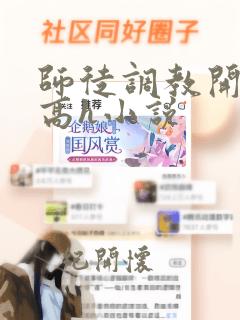 师徒调教开宫苞高h小说