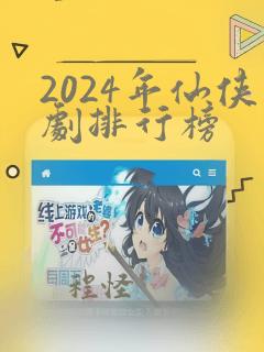 2024年仙侠剧排行榜