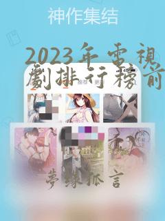 2023年电视剧排行榜前十名豆瓣