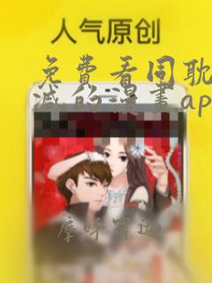 免费看同耽无删减的漫画app