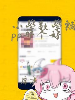 小学数学辅导app哪个好