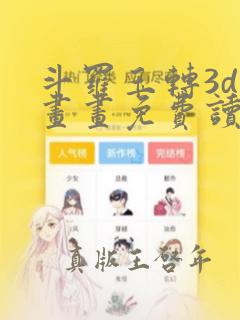 斗罗玉转3d漫画画免费读漫画