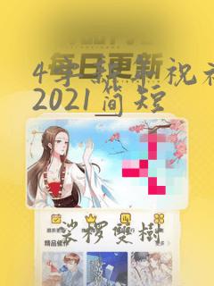 4字新年祝福语2021简短