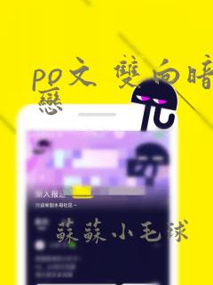 po文 双向暗恋