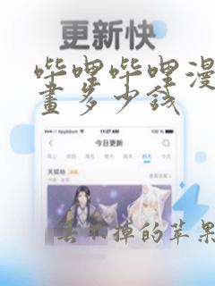 哔哩哔哩漫画一画多少钱