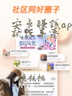 安卓赚钱app试玩平台