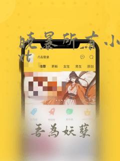 晓暴所有小说txt