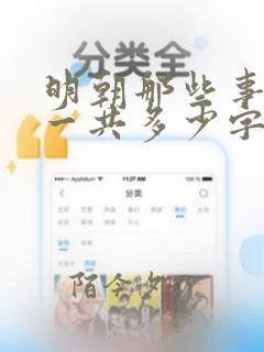 明朝那些事字数一共多少字