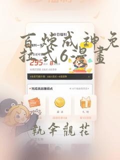 百炼成神免费下拉式6漫画