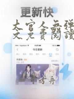 大官人无弹窗全文免费阅读