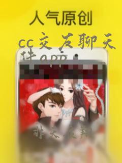 cc交友聊天软件app