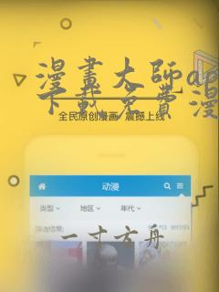 漫画大师app下载免费漫画软件