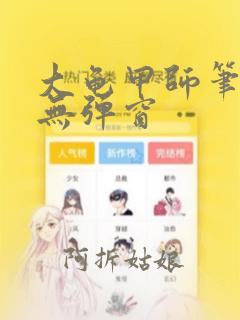 大龟甲师笔趣阁无弹窗