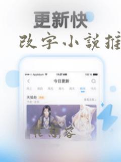 改字小说推文