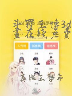 斗罗玉传3d漫画在线免费观看