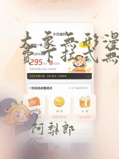 大象无形漫画免费下拉式无广告