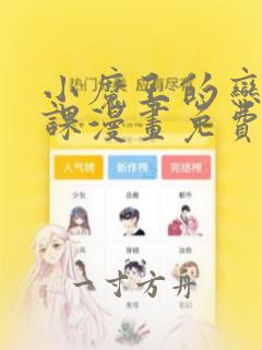 小魔王的恋爱功课漫画免费下拉