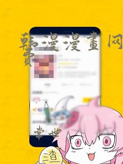 韩漫漫画网站免费