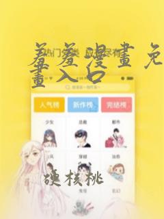 羞羞漫画免费漫画入口