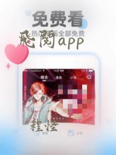 飞阅app