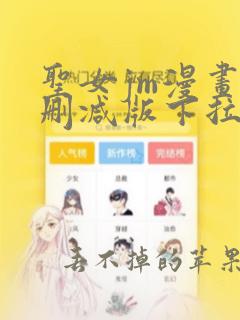 圣女jm漫画末删减版下拉式