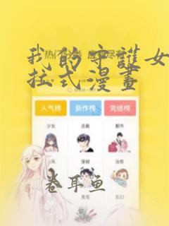 我的守护女友下拉式漫画