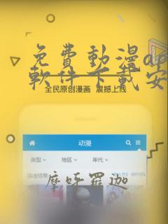 免费动漫app软件下载安装