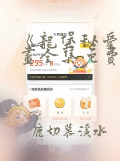 《龙堡秘爱》漫画全集免费观看