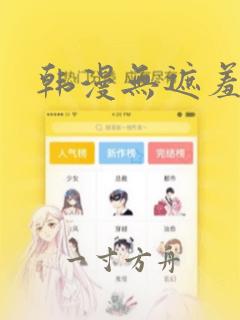 韩漫无遮羞漫画