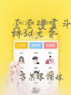 歪歪漫画斗罗玉转3d免费