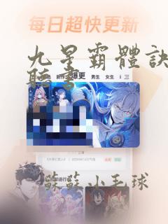 九星霸体诀在线听书