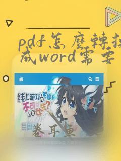 pdf怎么转换成word需要密码怎么办