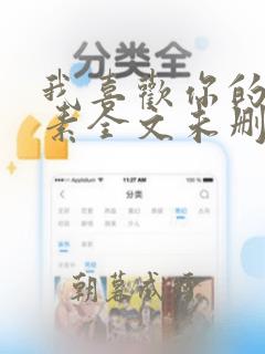 我喜欢你的信息素全文未删减版