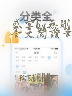 盛宴by无删减全文阅读笔趣阁