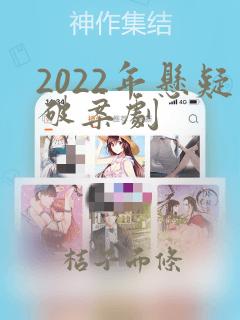 2022年悬疑破案剧