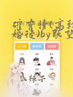 确有情(高干 婚后)by既望免费阅读