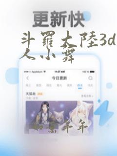 斗罗大陆3d同人小舞