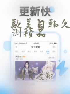 欧美日韩久久亚洲精品