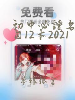 初中必读名著书目12本2021