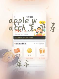 apple watch怎么寻找手机