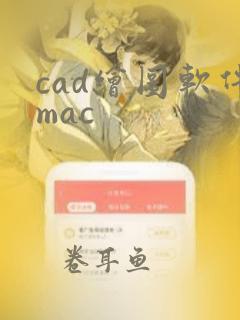 cad绘图软件mac