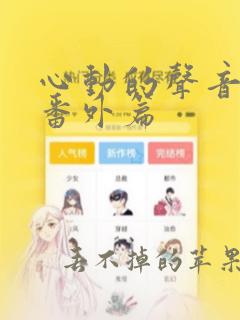 心动的声音漫画番外篇