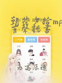 朝花夕拾mp3有声听书