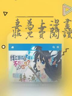 妻为上漫画完整版免费阅读下拉式