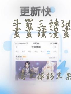 斗罗玉转3d漫画画读漫画土豪