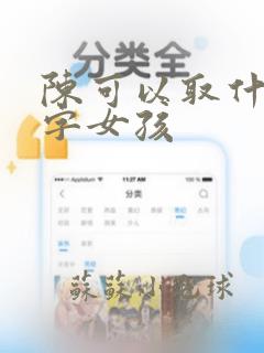 陈可以取什么名字女孩