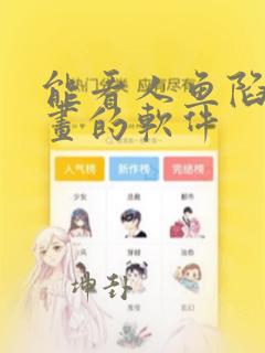 能看人鱼陷落漫画的软件