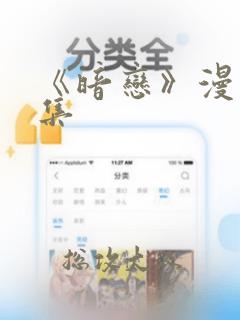 《暗恋》漫画全集