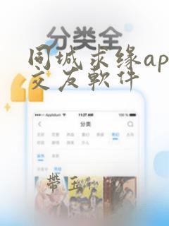 同城求缘app交友软件