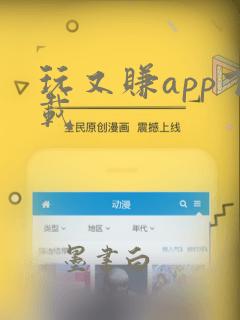 玩又赚app下载